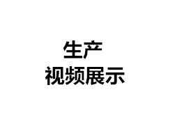 生產(chǎn)現(xiàn)場(chǎng)視頻（一）